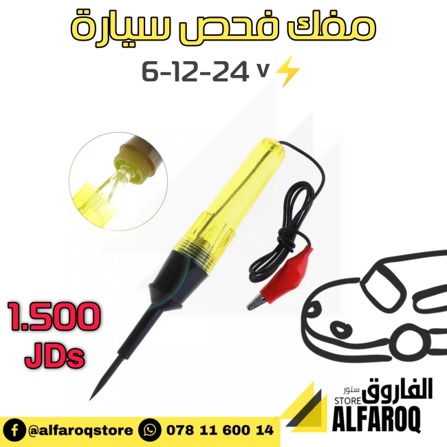 مفك فحص سيارة