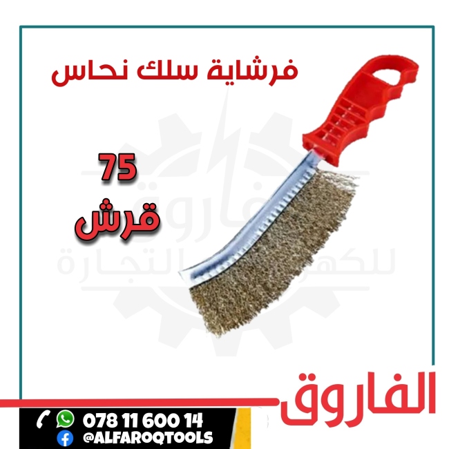 فرشاية سلك نحاس