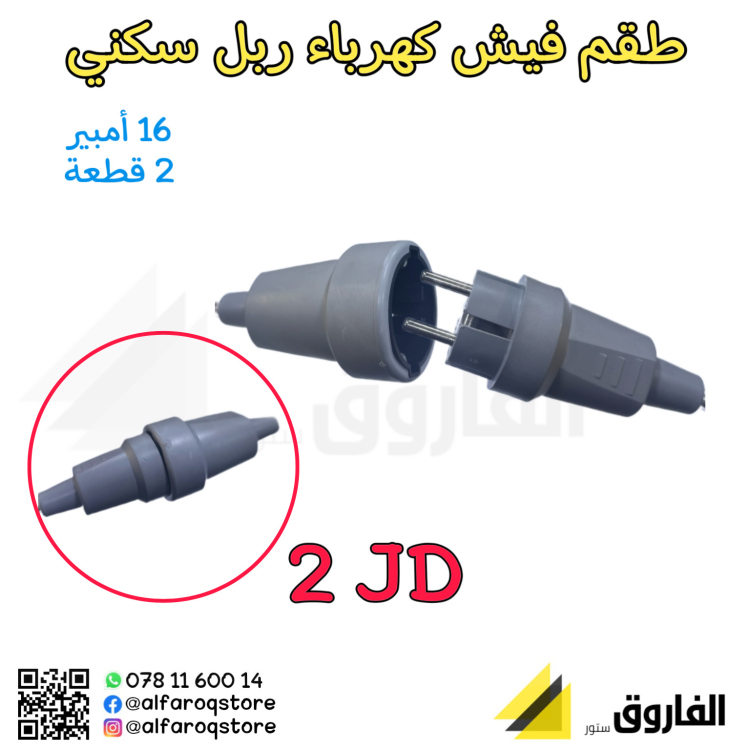 طقم فيش صناعي ربل سكني