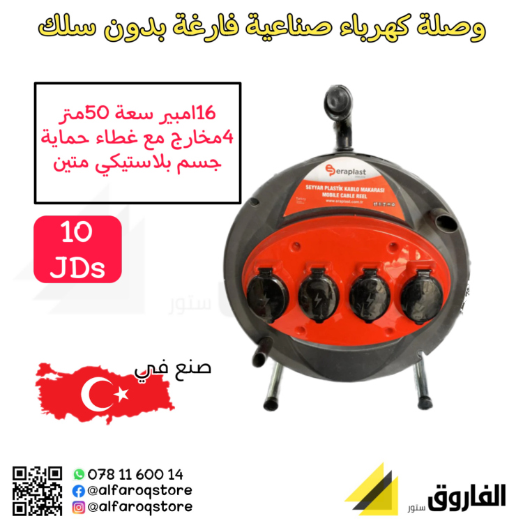 وصلة كهرباء صناعي فارغة تركي