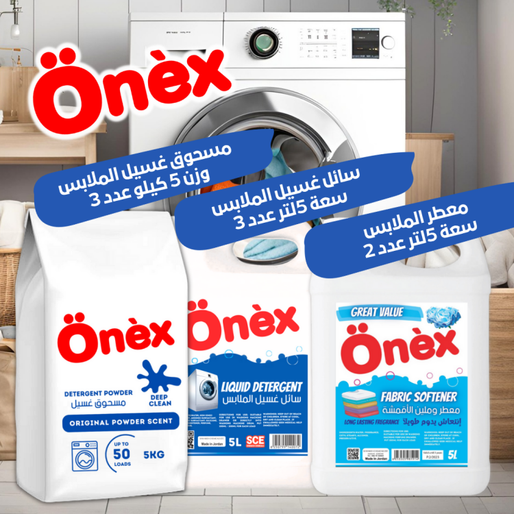 اونيكس مسحوق غسيل  ك عدد 3 وسائل غسيل 5لتر عدد3 ومعطر غسيل 5لتر عدد 2