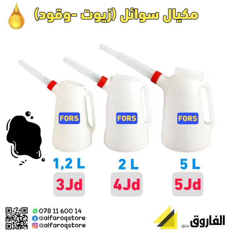 مكيال سوائل (زيت - وقود)