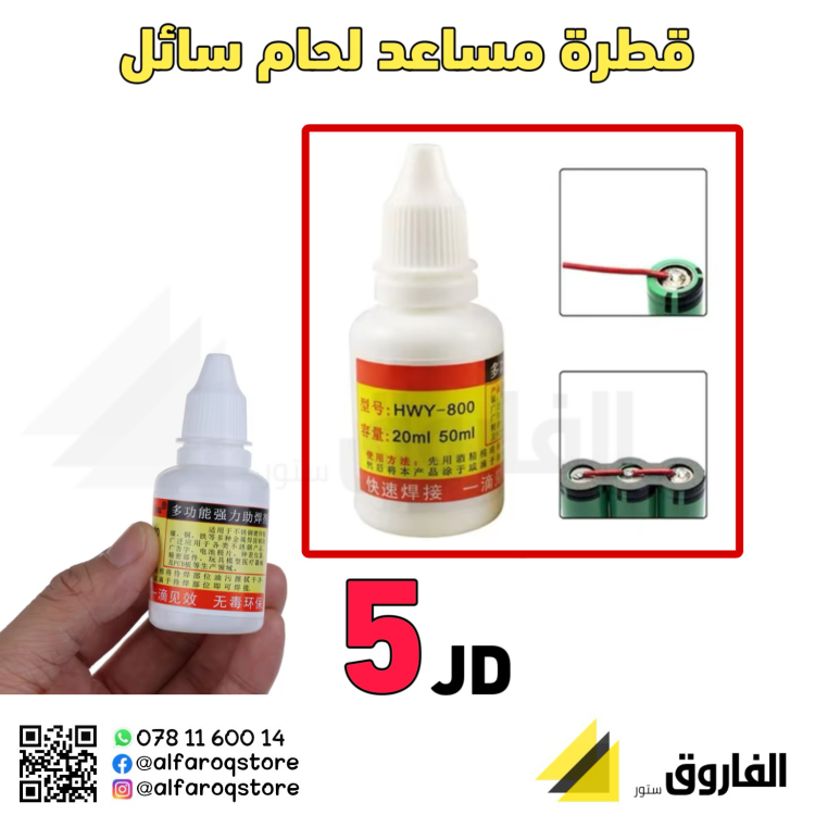 قطرة مساعد لحام سائل