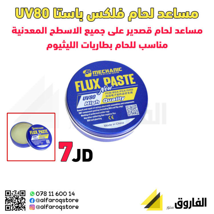 معجون مساعد لحام فلكس باست uv80