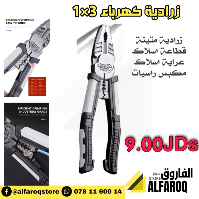 زرادية كهرباء 3×1