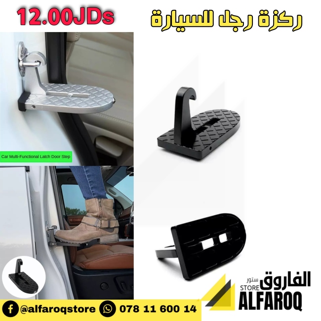 ركزة رجل للسيارة