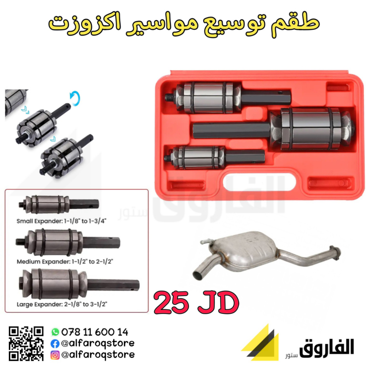 طقم توسيع اكزوزت