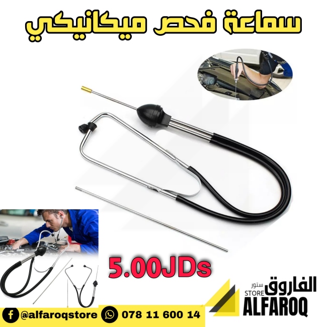 سماعة فحص ميكانيكي