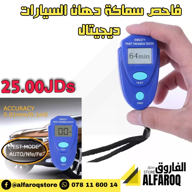 فاحص سماكة الدهان للسيارة ديجيتال