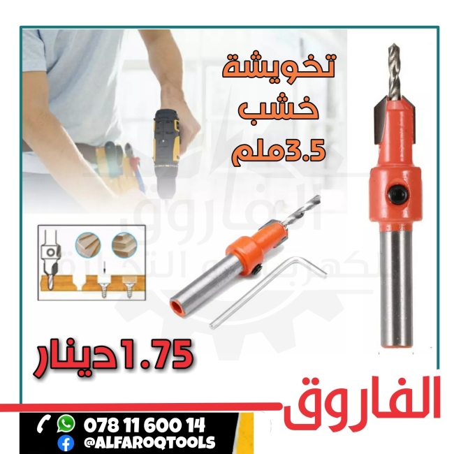 ريشة تخويش خشب 3.5 ملم