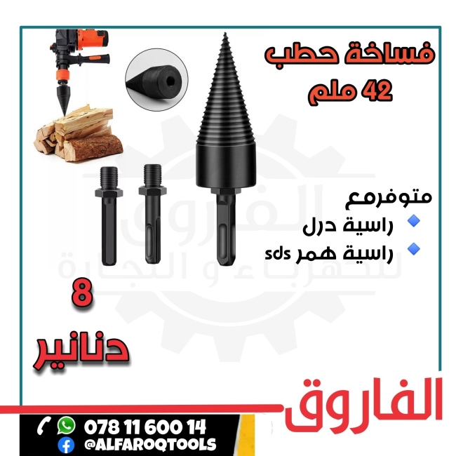 فساخة حطب