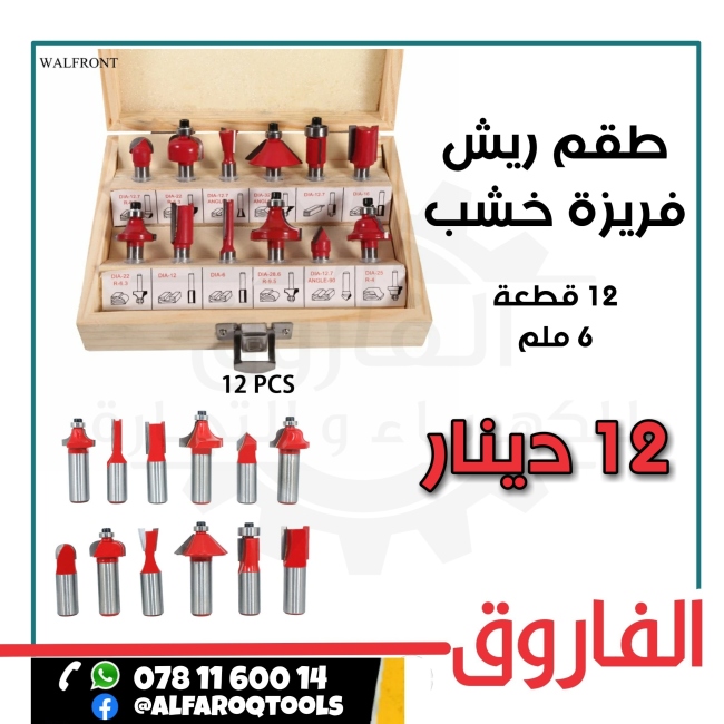 طقم ضربات فرمايكا 6ملم ( ريش راوتر)