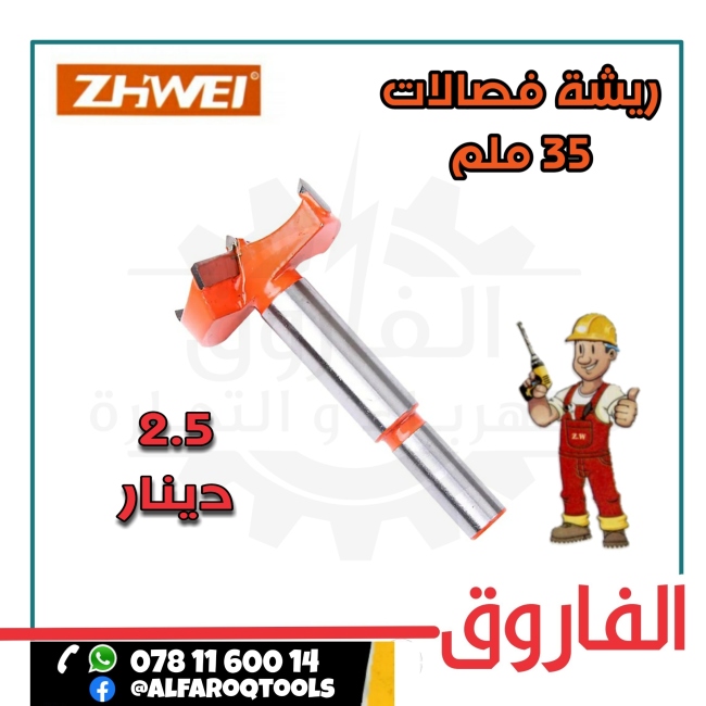 ريشة فصالات 35 ملم