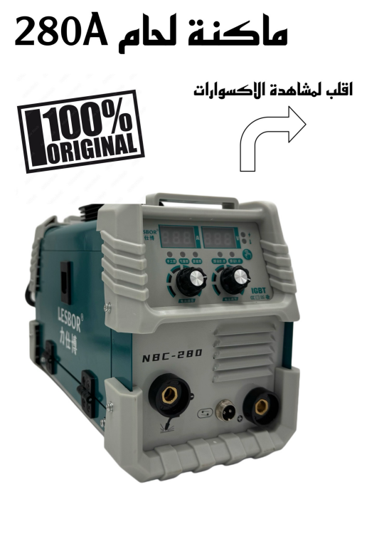 ماكنة لحام 2 في 1 280 امبير 