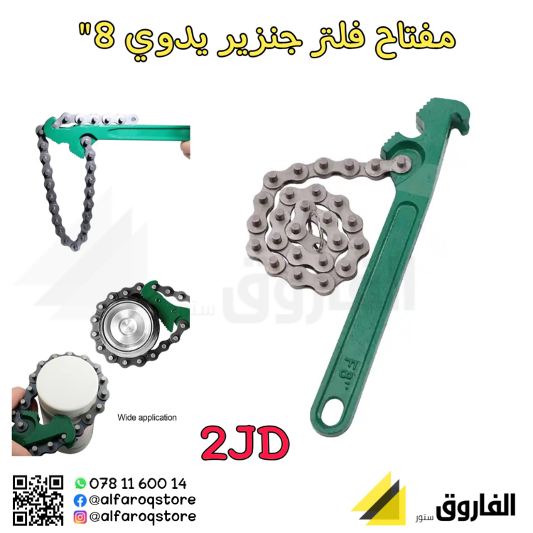مفتاح فلتر جنزير يدوي 8"