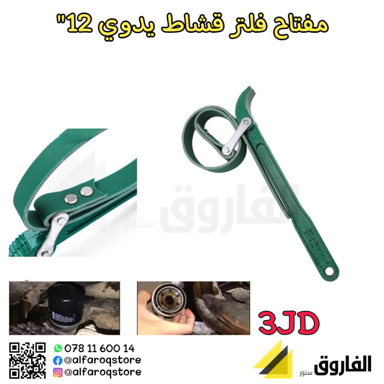 مفتاح فلتر قشاط يدوي 12"