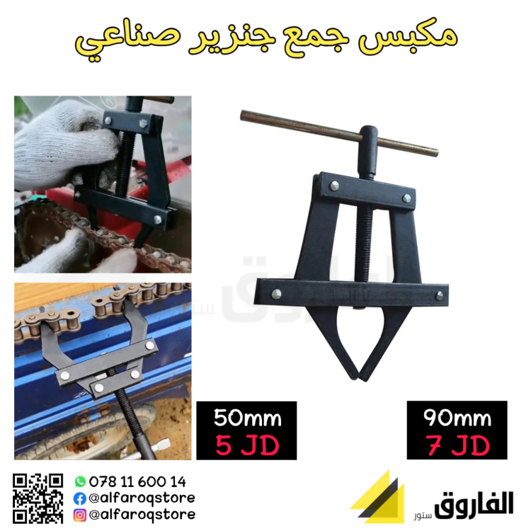 مكبس جمع جنزير صناعي