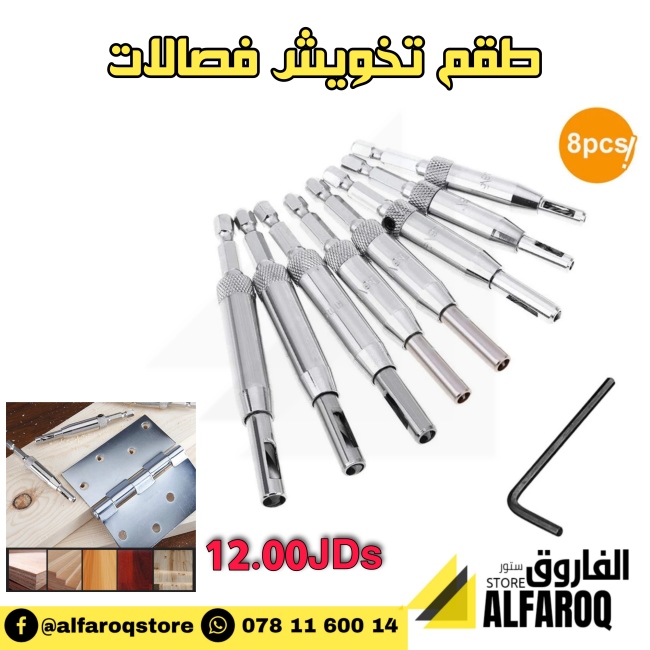 طقم تخويش فصالات 8 قطع