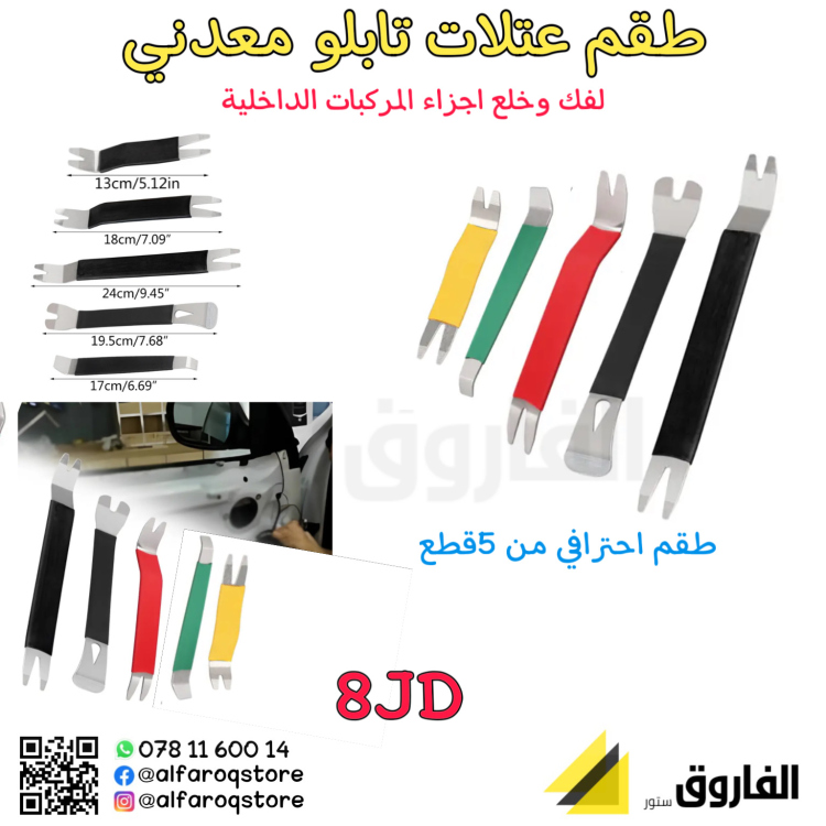 طقم فك تابلو معدني ثقيل