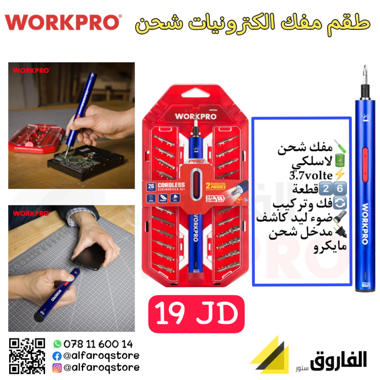مفك شحن الكترونيات  ورك برو