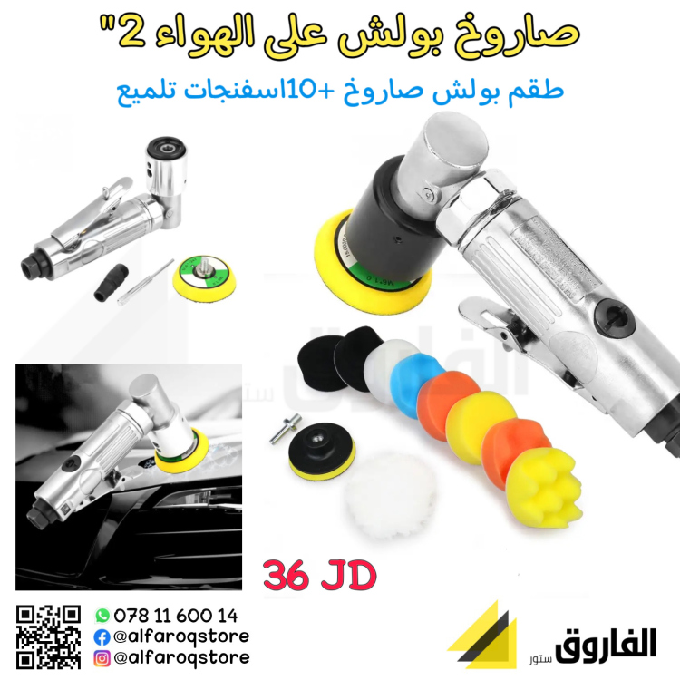 طقم صاروخ بولش على الهواء 2"
