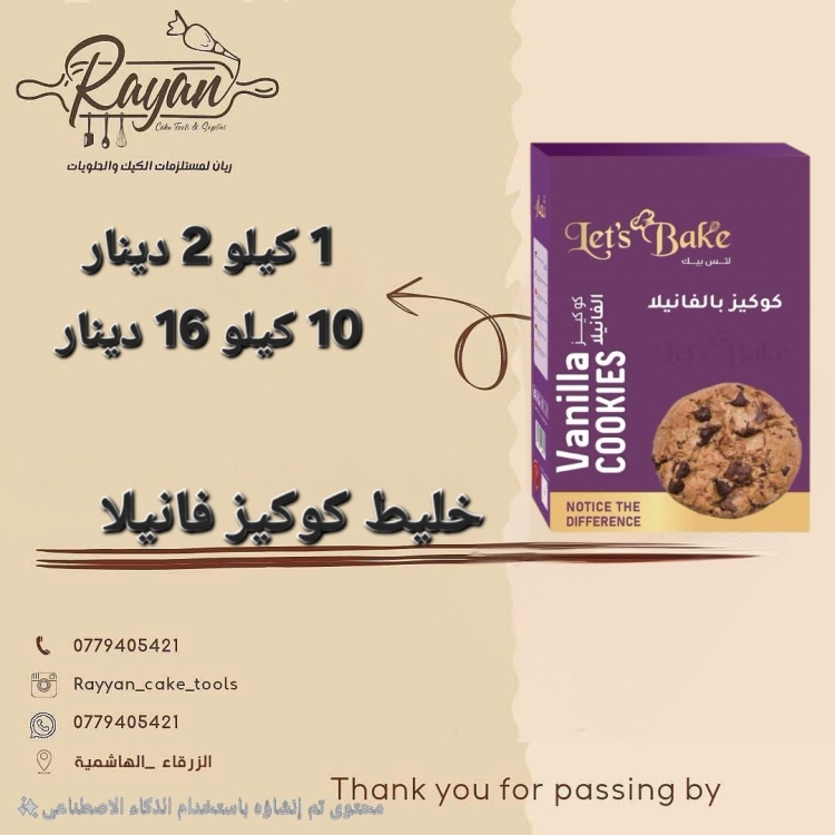خليط كوكيز فانيلا 1 كغم