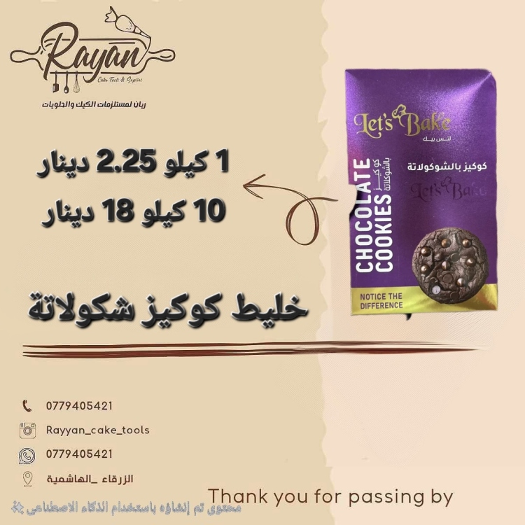 خليط كوكيز شكولا 1 كغم
