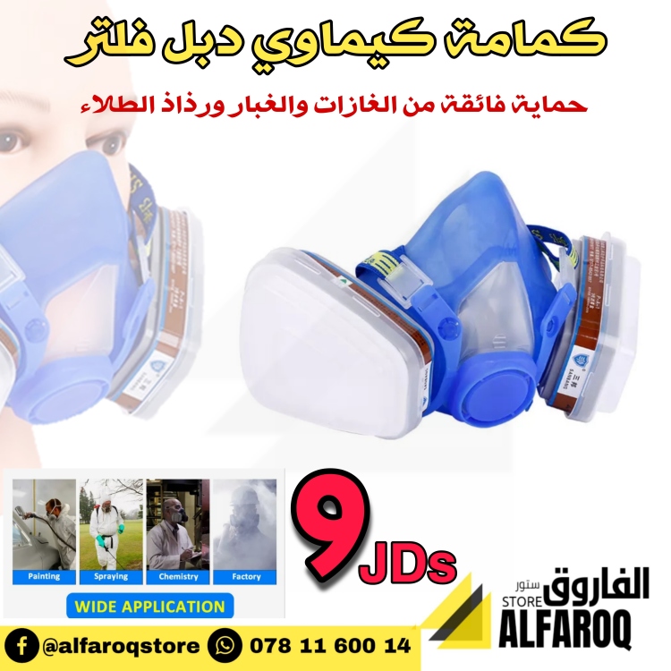 كمامة كيماوي دبل فلتر