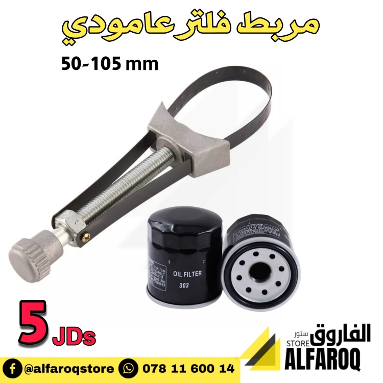 مفتاح فلتر عامودي (مربط)