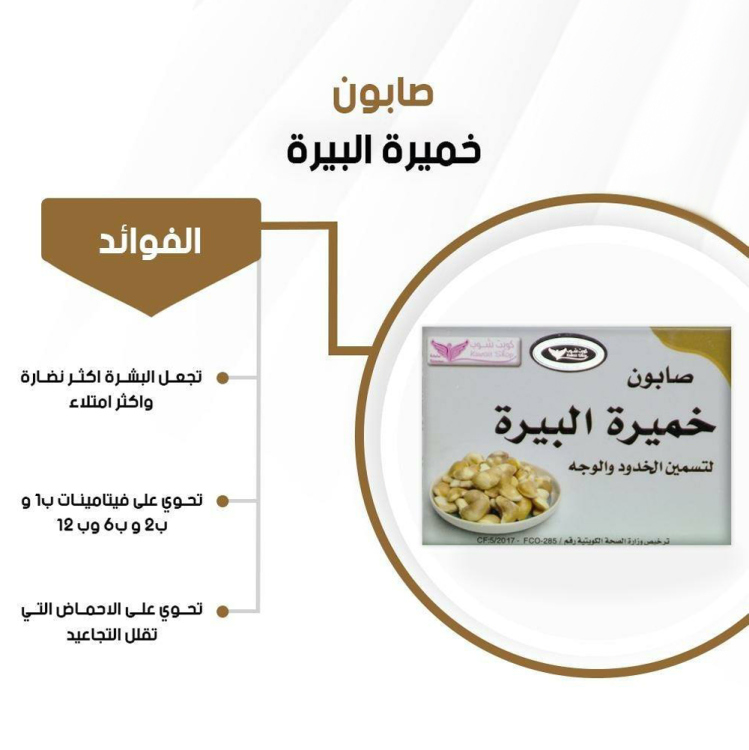 صابونه خميره البيرة 