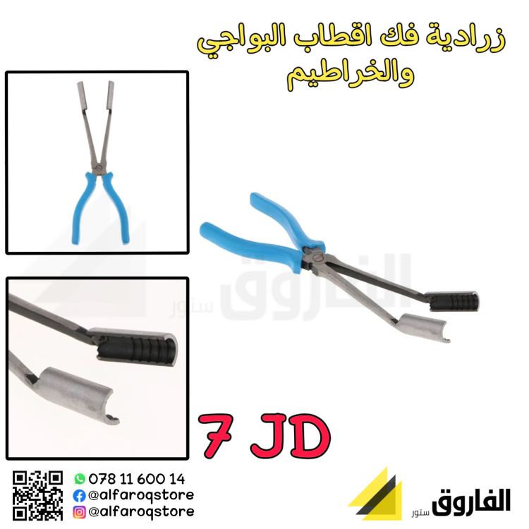 زرادية فك اقطاب البواجي والخراطيم