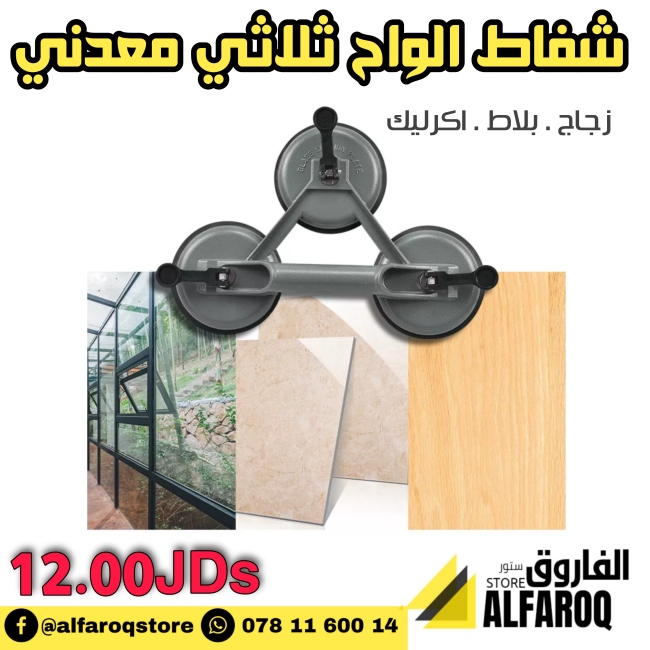 شفاط بلاط / زجاج ثلاثي معدني