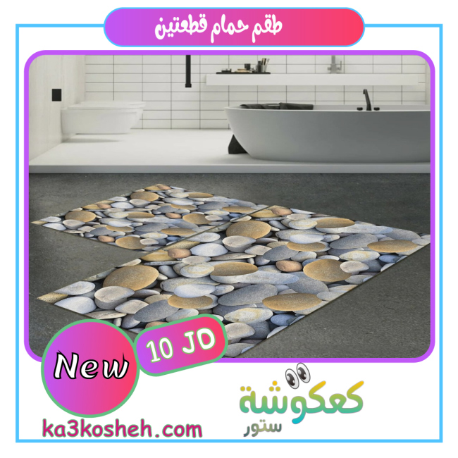 طقم قطعتين (1م * 60سم) و (60سم * 50سم)