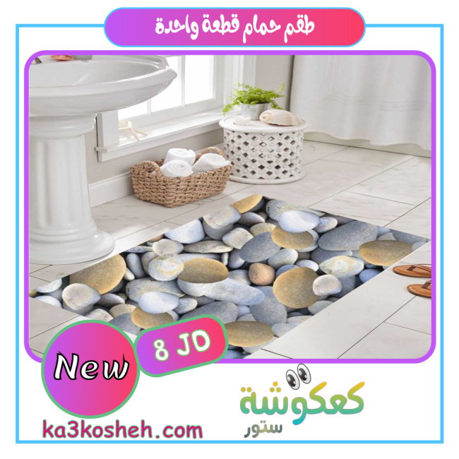 قطعة واحدة (1م * 60سم)