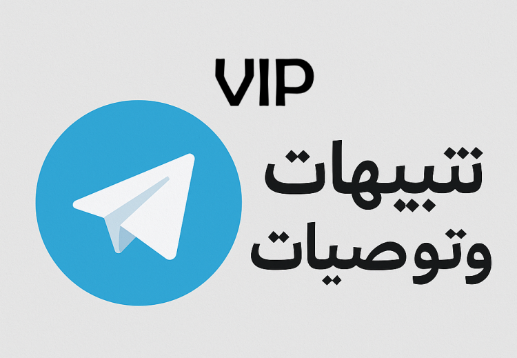 قناة التنبيهات و التوصيات للمؤشر المجانية