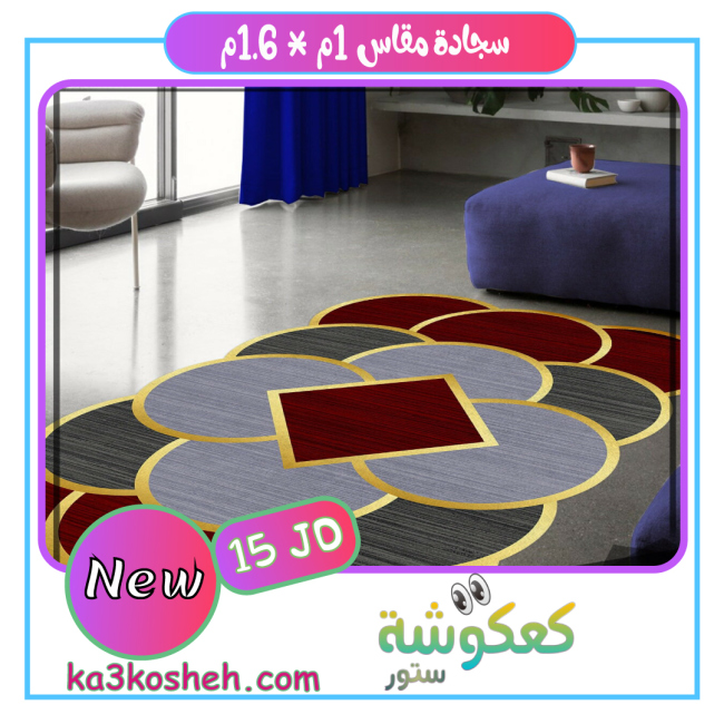 سجادة مقاس (1م * 1.6م)