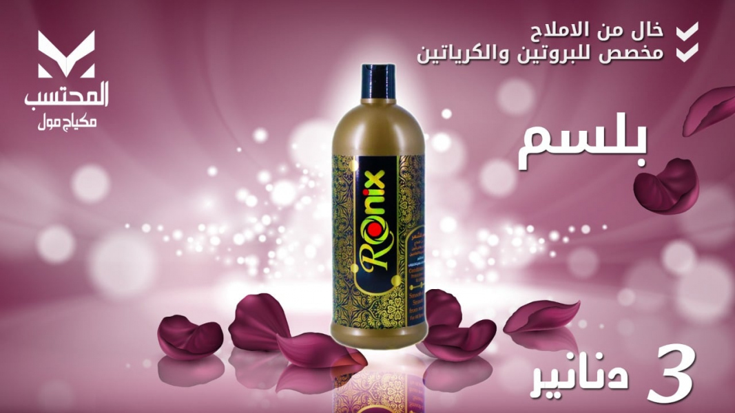 بلسم RONIX