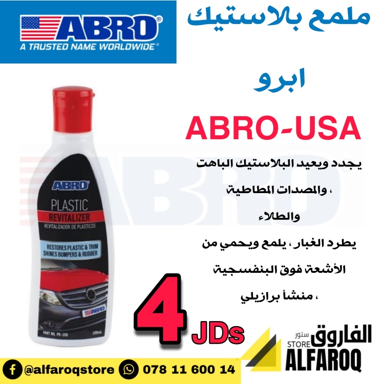 بولش ملمع بلاستيك ابرو abro