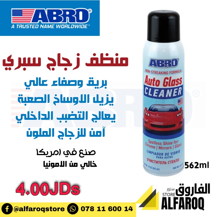 منظف زجاج سبري ابرو