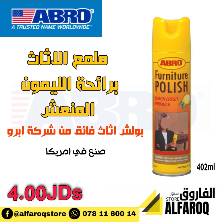 ملمع اثاث ابرو برائحة الليمون