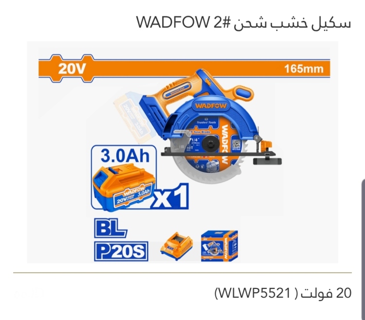 سكيل خشب شحن 20v WADFOW 