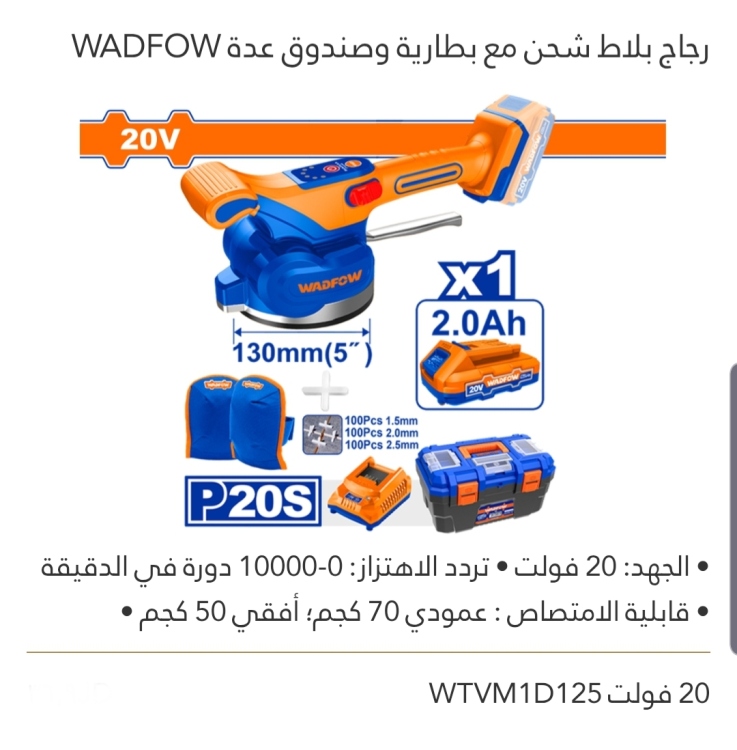 رجاج بلاط شحن مع بطارية وصندوق عدة WADFOW 