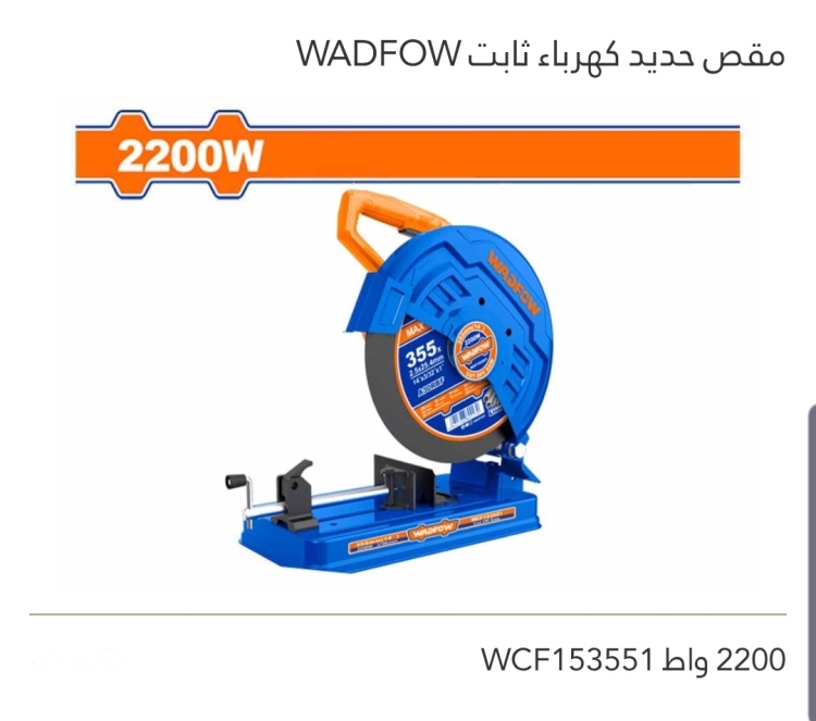 مقص حديد كهرباء ثابت WADFOW 