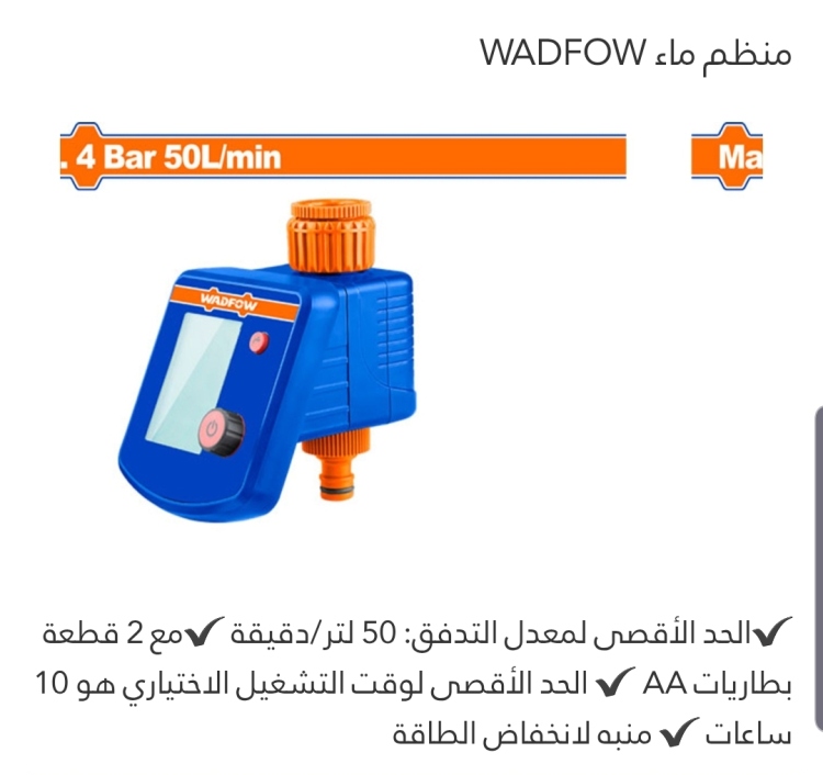 منظم ماء ديجيتال (WQC5534)(4BAR) WADFOW 