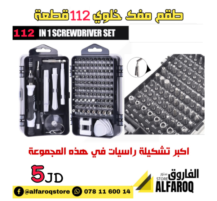 طقم مفك خلوي 112  قطعة  