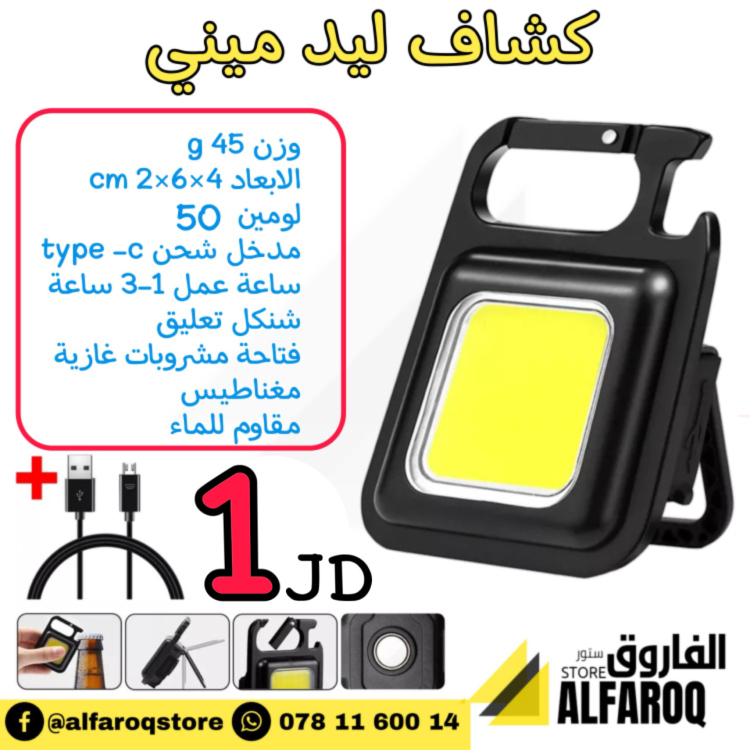 كشاف ليد ميني مربع