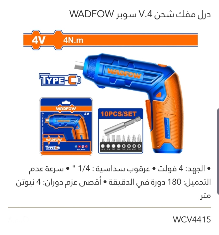 درل مفك شحن4نيوتن  WADFOW 4V