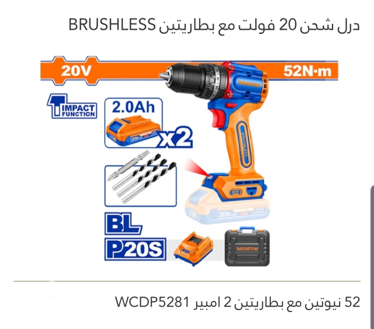 درل شحن 20V مع بطاريتين 52N.m 2A برشلس WADFOW 