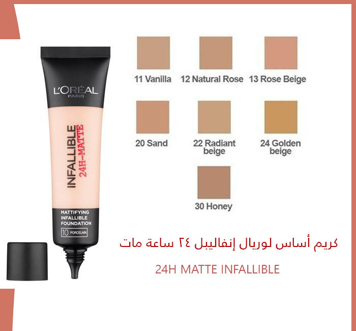 LOREAL INFALLIBALE MATT كريم اساس