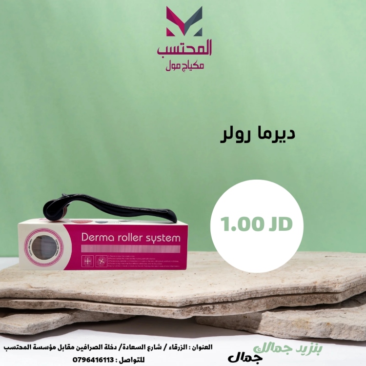 ديرما رولر 